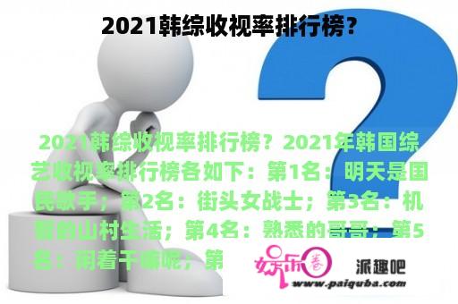 2021韩综收视率排行榜？