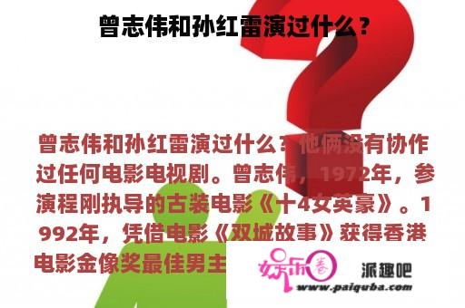 曾志伟和孙红雷演过什么？