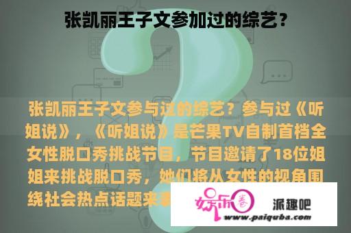 张凯丽王子文参加过的综艺？