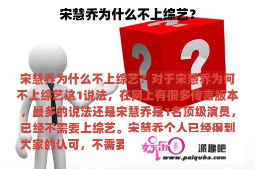 宋慧乔为什么不上综艺？