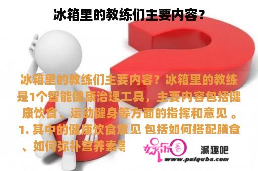 冰箱里的教练们主要内容？