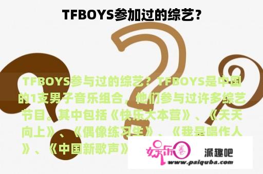 TFBOYS参加过的综艺？