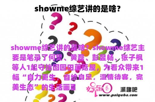 showme综艺讲的是啥？