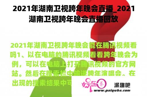 2021年湖南卫视跨年晚会直播_2021湖南卫视跨年晚会直播回放