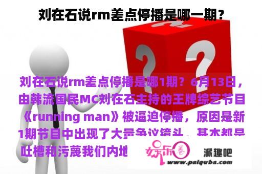 刘在石说rm差点停播是哪一期？