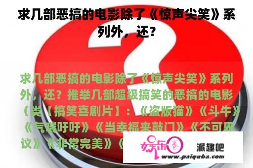 求几部恶搞的电影除了《惊声尖笑》系列外，还？