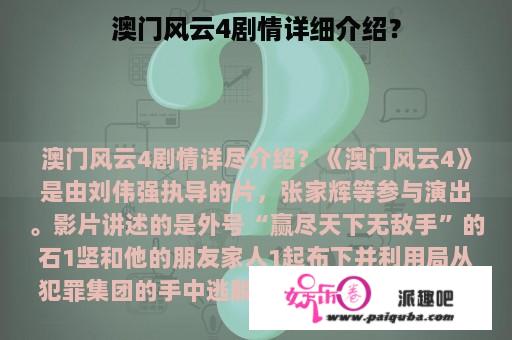 澳门风云4剧情详细介绍？