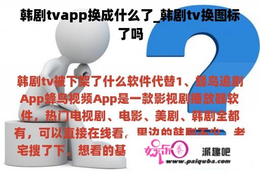 韩剧tvapp换成什么了_韩剧tv换图标了吗