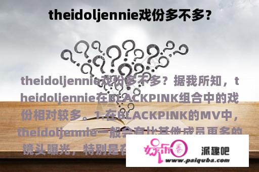 theidoljennie戏份多不多？