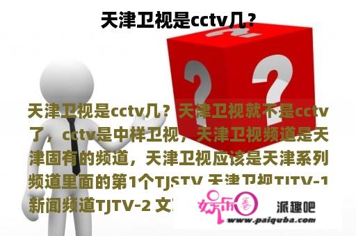 天津卫视是cctv几？