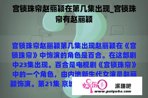 宫锁珠帘赵丽颖在第几集出现_宫锁珠帘有赵丽颖