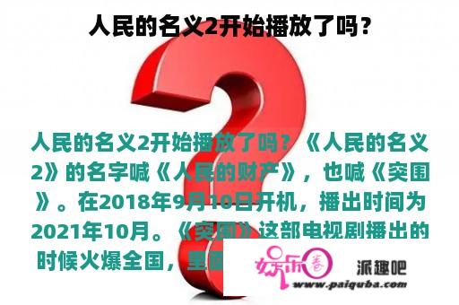 人民的名义2开始播放了吗？