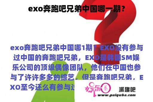 exo奔跑吧兄弟中国哪一期？