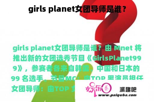 girls planet女团导师是谁？