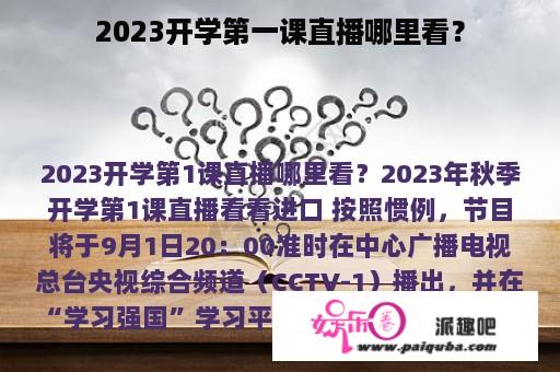 2023开学第一课直播哪里看？