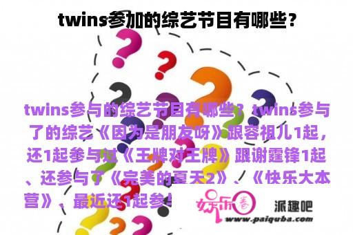 twins参加的综艺节目有哪些？