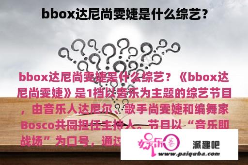 bbox达尼尚雯婕是什么综艺？