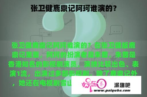 张卫健鹿鼎记阿珂谁演的？