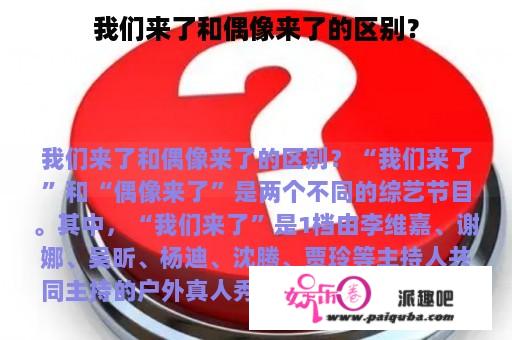 我们来了和偶像来了的区别？