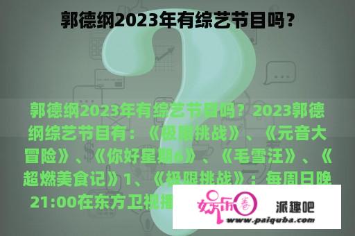 郭德纲2023年有综艺节目吗？