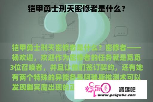 铠甲勇士刑天密修者是什么？