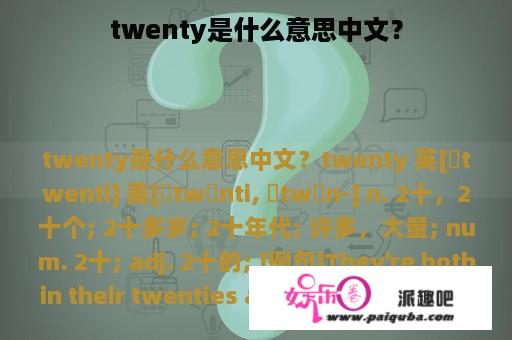 twenty是什么意思中文？