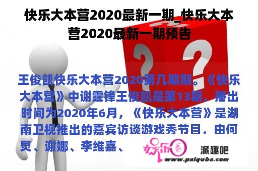 快乐大本营2020最新一期_快乐大本营2020最新一期预告