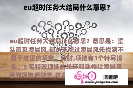 eu超时任务大结局什么意思？