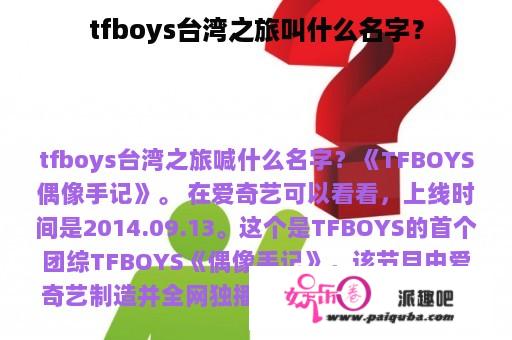 tfboys台湾之旅叫什么名字？