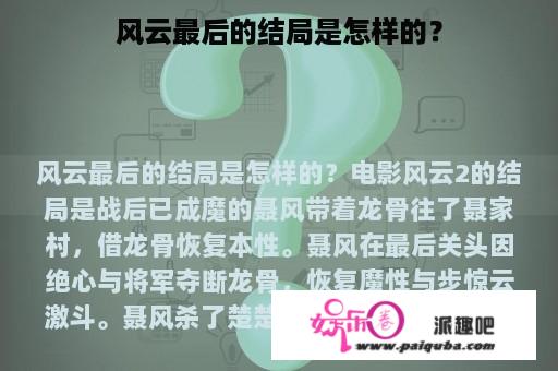 风云最后的结局是怎样的？