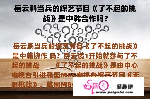 岳云鹏当兵的综艺节目《了不起的挑战》是中韩合作吗？