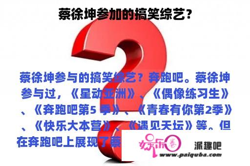 蔡徐坤参加的搞笑综艺？