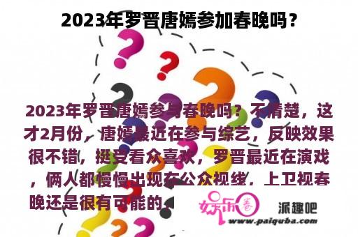 2023年罗晋唐嫣参加春晚吗？