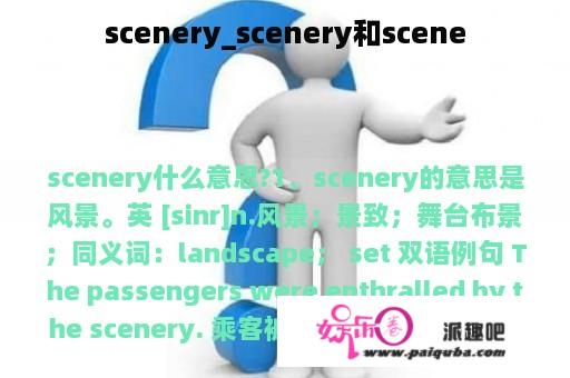 scenery_scenery和scene