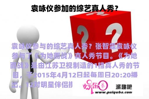 袁咏仪参加的综艺真人秀？