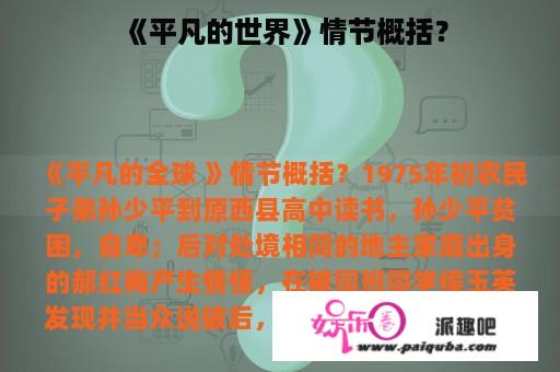 《平凡的世界》情节概括？