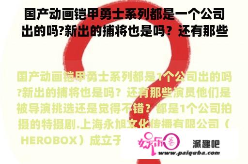 国产动画铠甲勇士系列都是一个公司出的吗?新出的捕将也是吗？还有那些演员他们是被导演挑选还是觉得不错？