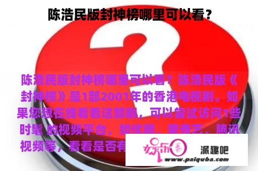 陈浩民版封神榜哪里可以看？