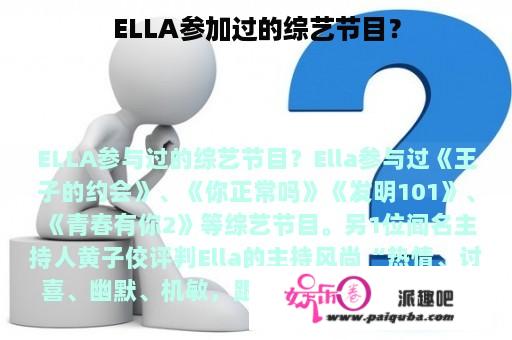 ELLA参加过的综艺节目？