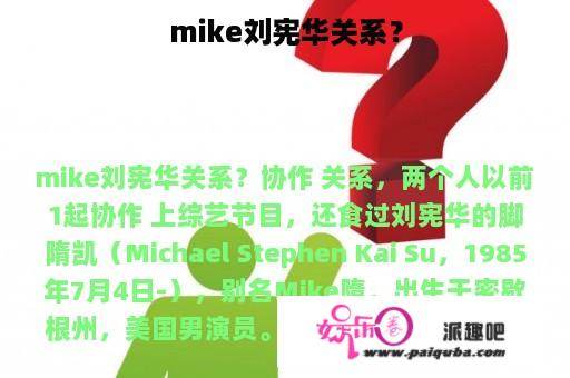 mike刘宪华关系？