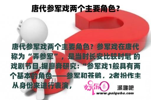 唐代参军戏两个主要角色？