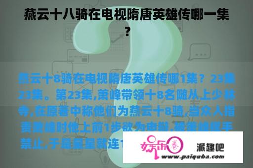 燕云十八骑在电视隋唐英雄传哪一集？