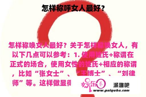 怎样称呼女人最好？