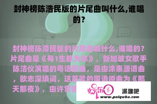 封神榜陈浩民版的片尾曲叫什么,谁唱的？