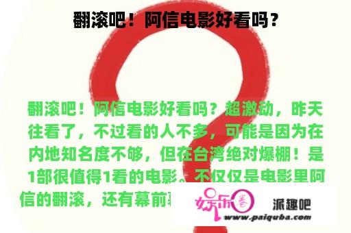 翻滚吧！阿信电影好看吗？