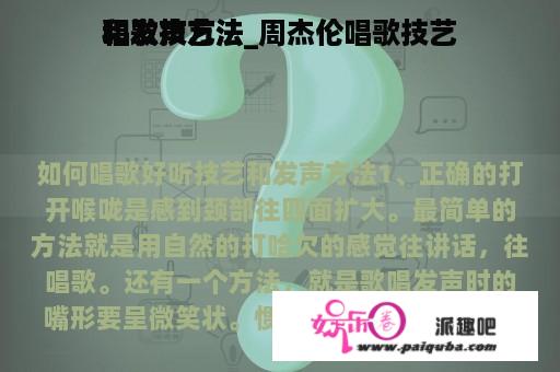 唱歌技艺
和发声方法_周杰伦唱歌技艺
和发声方法