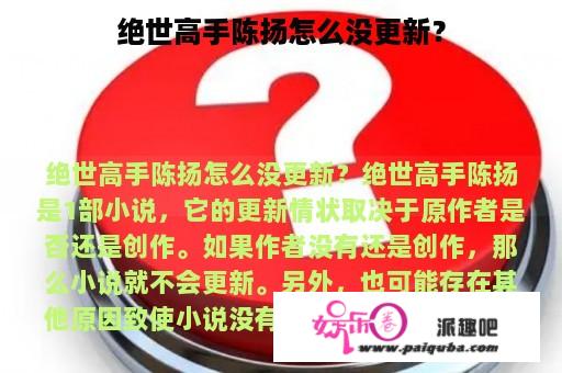 绝世高手陈扬怎么没更新？