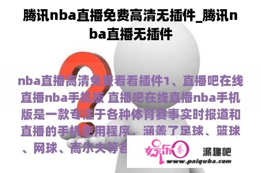 腾讯nba直播免费高清无插件_腾讯nba直播无插件