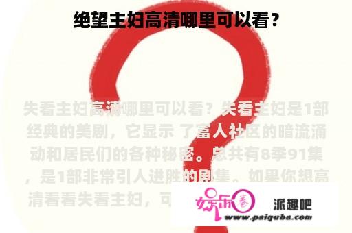 绝望主妇高清哪里可以看？