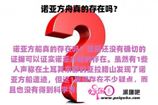 诺亚方舟真的存在吗？